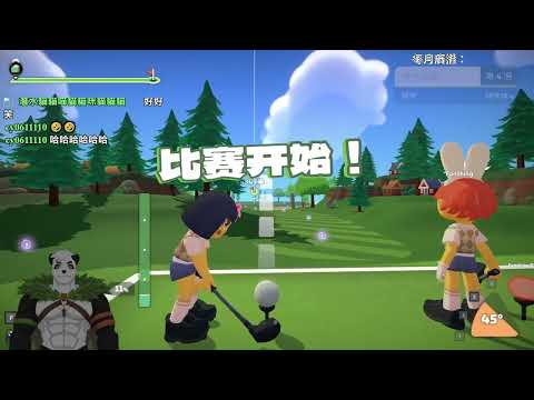 【熊貓團團直播紀錄】超級高爾夫大亂鬥【2026 02 08】