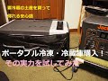 【購入ギア】ポータブル冷凍・冷蔵庫購入! 本当に凍るのか!?