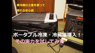 【購入ギア】ポータブル冷凍・冷蔵庫購入! 本当に凍るのか!?