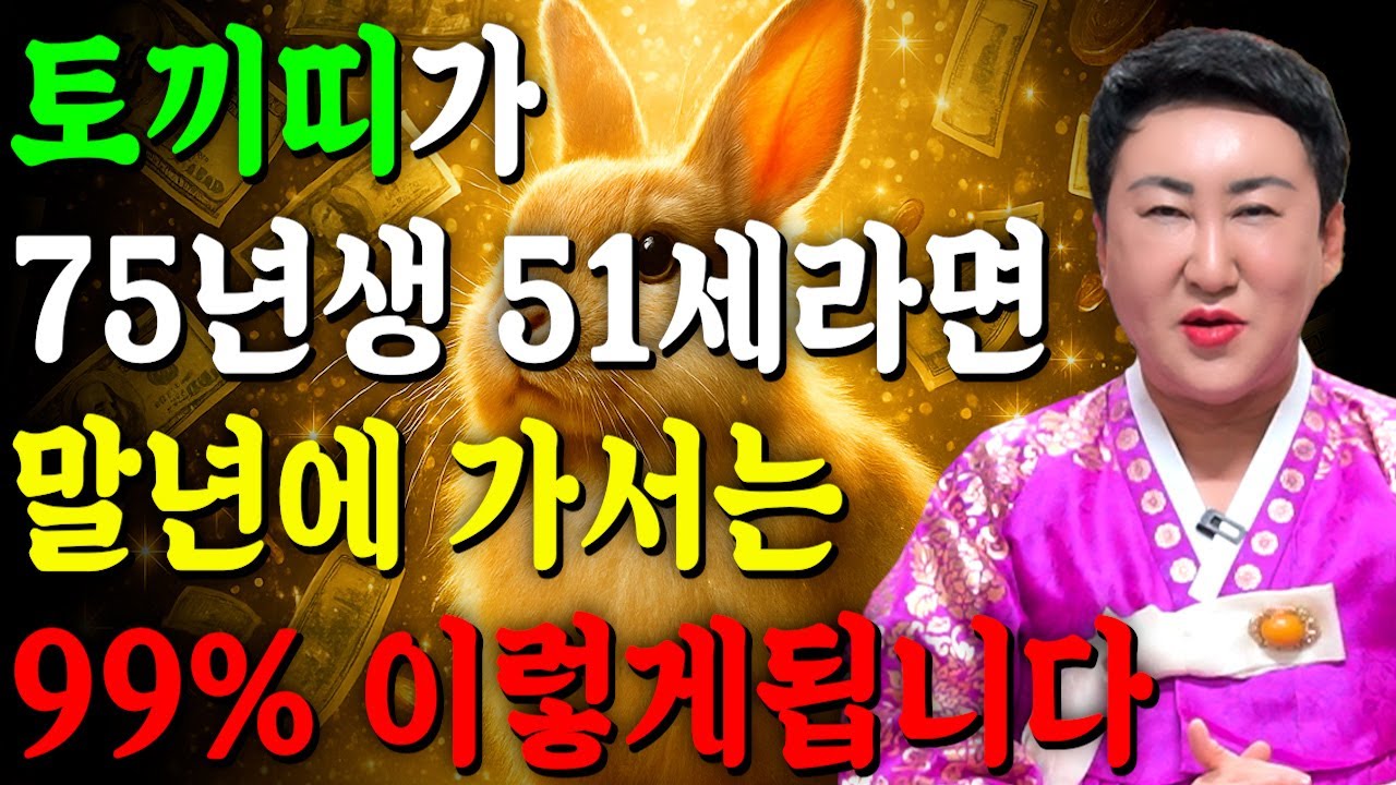말년에 이렇게 됩니다..!! 2025년 1975년생 51세 토끼띠운세 배신당했던 모든날을 보답받습니다! 75년생 토끼띠의 운명과 평생의 운세 / 을사년 51세 토끼띠 운세