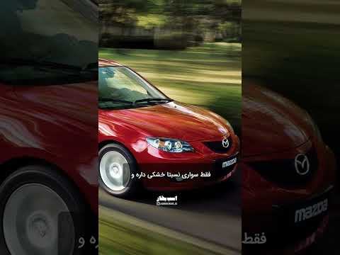 مزدا 3 قدیم ارزش خرید داره