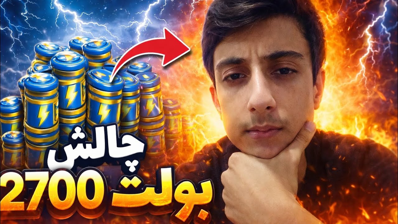 روز اول چالش ۲۷۰۰ بولت!