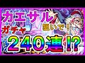 カエサル狙い新居で240連!?の大ガチャ大会始まった【モンスト】