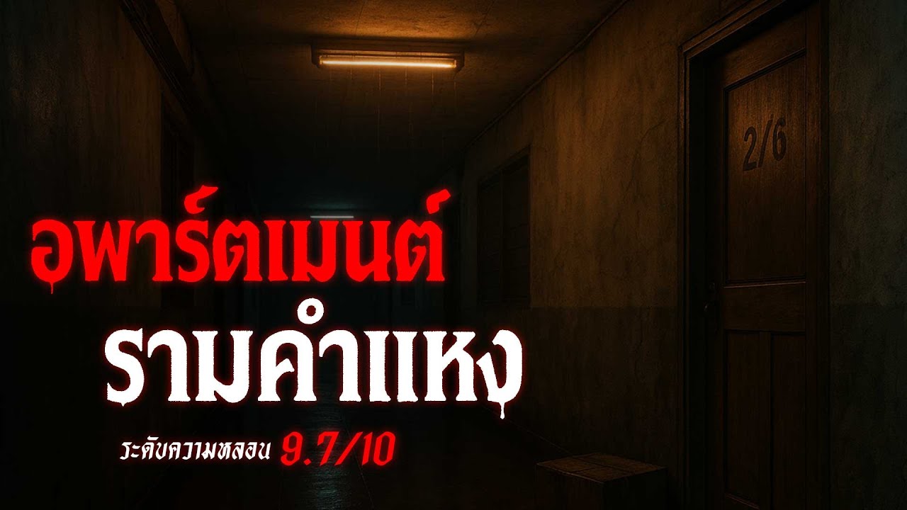 อพาร์ตเมนต์เก่า รามคำแหงเรื่องเล่าหลอน เรื่องเล่าผี ( กรุงเทพ ) | คืนสยอง