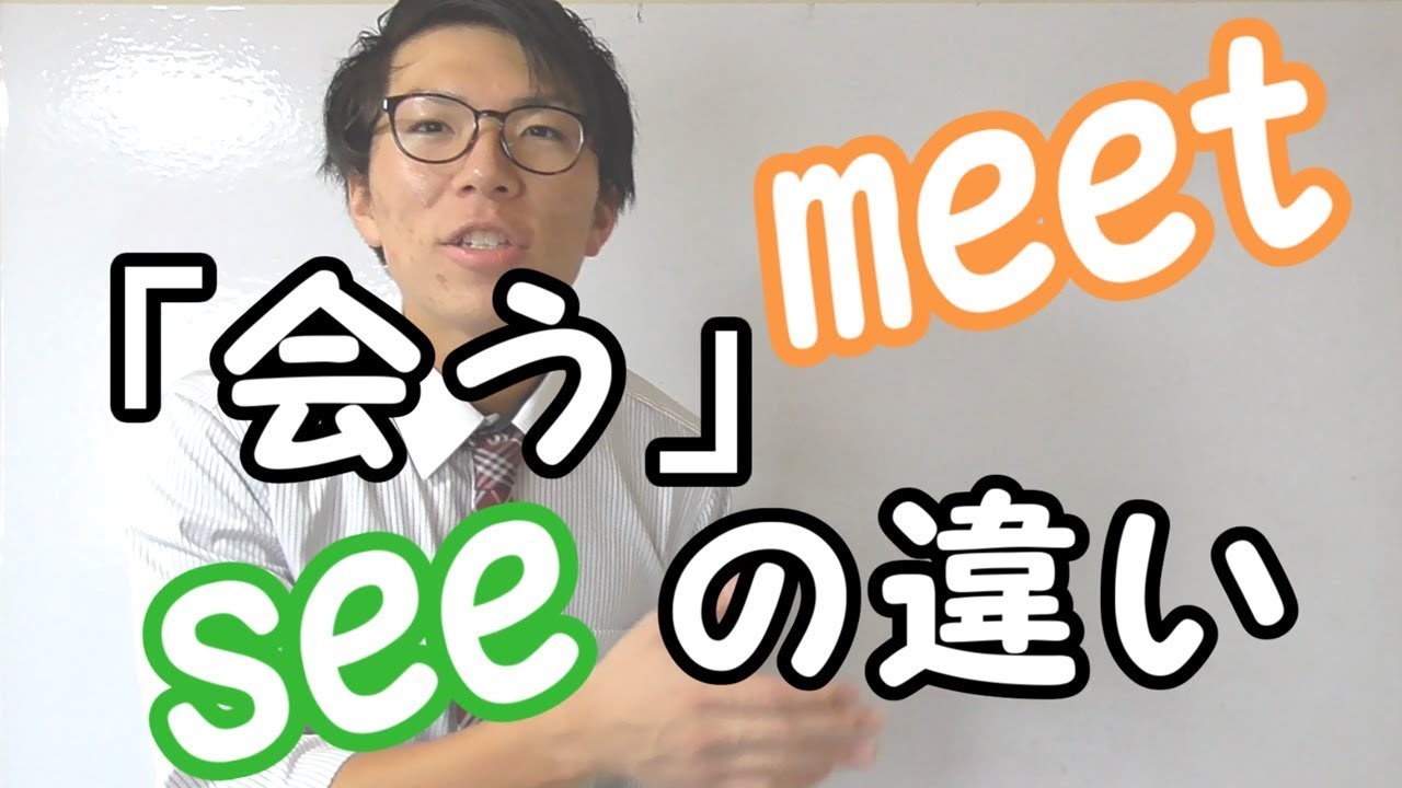 英語 会う の違い Meet See Youtube
