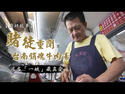 賭徒重開台南銷魂牛肉湯 店名「一娥」藏真愛 #專訪 #飲食男女 | 台灣新聞 Taiwan 蘋果新聞網