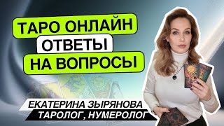Таро онлайн. 24.04.24 -21-24ч Екатерина Зырянова