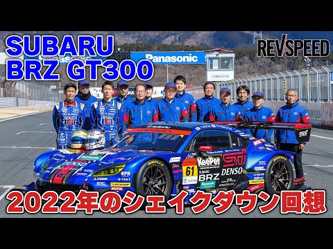 SUBARU BRZ GT300 2022年のシェイクダウン回想