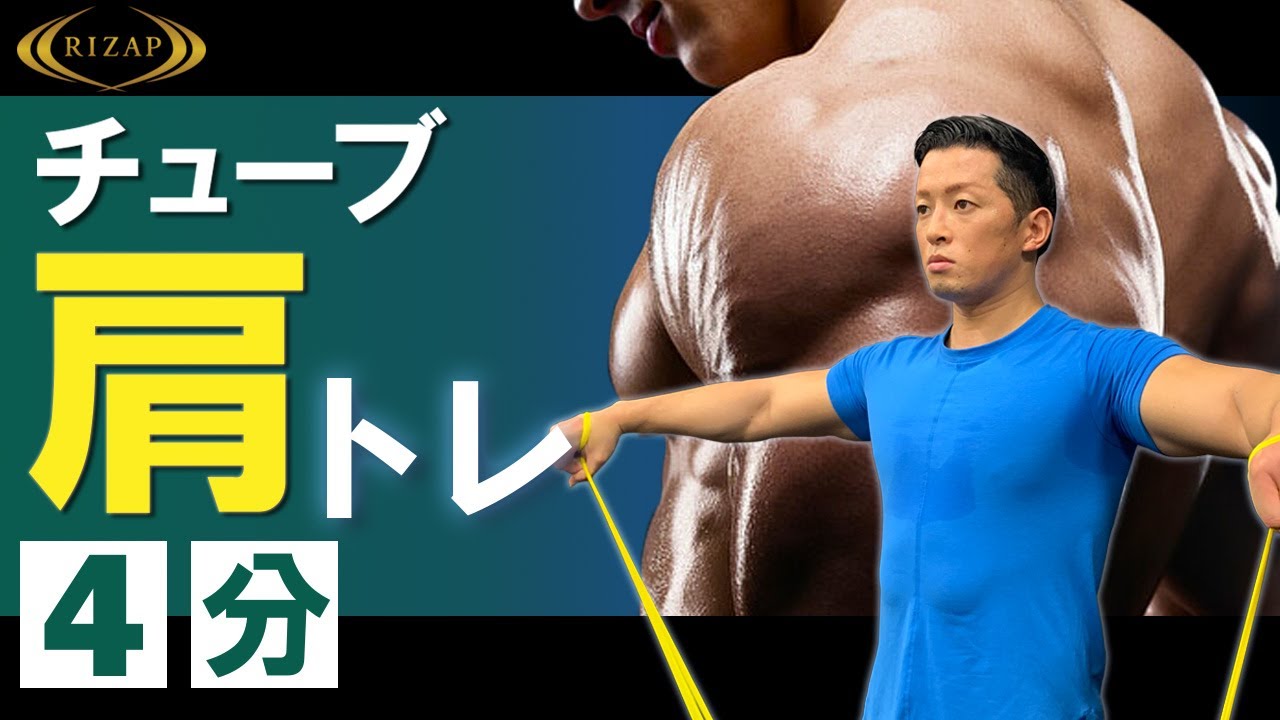 【初心者にオススメ】チューブを使って大きな肩を作り上げる肩トレーニング４分