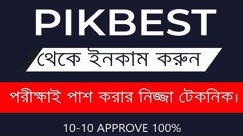 pikbest file approve tips  পিকবেস্ট  পরীক্ষাই পাশ করার নিজ্জা টেকনিক। pikbest file approve 100%