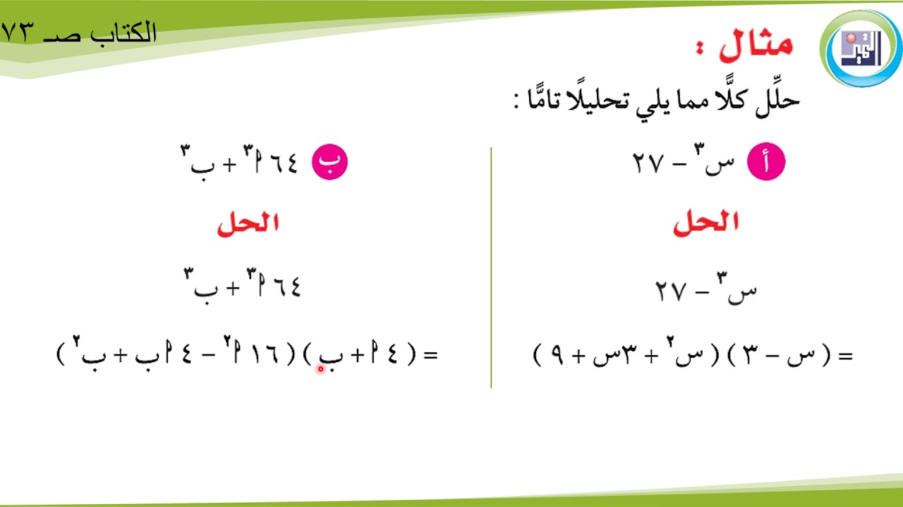 الصف التاسع   - الرياضيات -  تحليل الفرق بين مكعبين أو مجموعهما