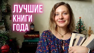 ЛУЧШИЕ КНИГИ 2023 🌟❤️‍🔥 ИТОГИ ЧИТАТЕЛЬСКОГО ГОДА 😌📚