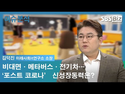 [2022년 한국경제 대전망] 비대면·메타버스·전기차…‘포스트 코로나’ 신성장동력은?