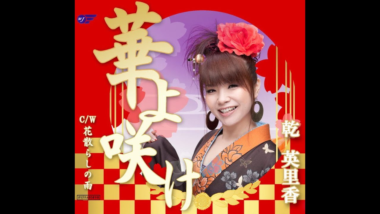 乾英里香 花散らしの雨 Youtube