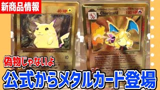 ポケカ】速報！ついに公式からメタルカードが登場！即完売注意