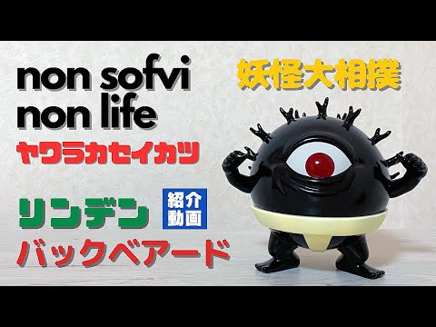 ワンダーフェスティバル バックベアード リンデン ソフビ ヤワラカセイカツ リンデン バックベアード ソフビ 紹介動画