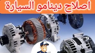 اصلاح دينامو السيارة أو ال generator