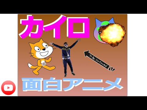 面白アニメ　カイロ 【scratch】