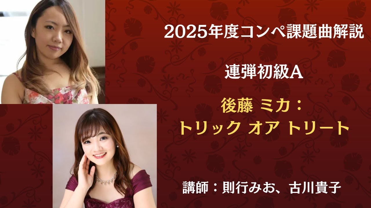 eラーニング】2025年度コンペ課題曲解説 連弾初級A 後藤 ミカ
