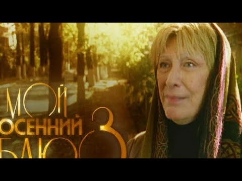 ГЕНИАЛЬНЫЙ И ТАКОООЙ ДУШЕВНЫЙ ФИЛЬМ, ЧТО НЕЛЬЗЯ УПУСТИТЬ ВОЗМОЖНОСТЬ ПОСМОТРЕТЬ ЕГО!МОЙ ОСЕННИЙ БЛЮЗ