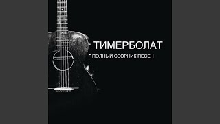 Video thumbnail of "Тимерболат - Жизнь прошла (Новая версия)"