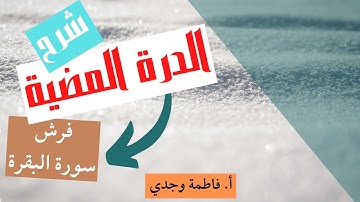 فرش سورة البقرة - الدرة المضية - فاطمة وجدي