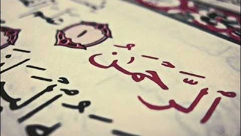 سورة الرحمن بصوت محمد البراك