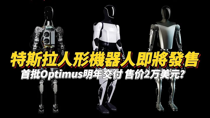 【特斯拉人形機器人Optimus】馬斯克確認明年交貨！ 2025年上市，售價2萬美元？【Tesla Optimus】Musk Confirms 2025 Launch, $20,000 Price? - 天天要聞