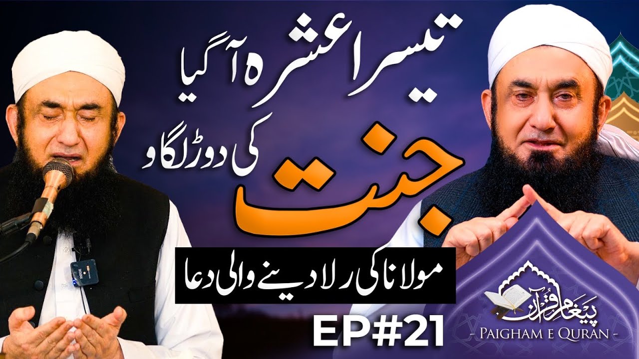 3rd Ashra of Ramadan | Shab e Qadar 2025 | Molana Tariq Jamil | 21 March 2025