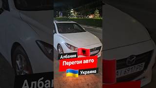 Перегон авто из Албании в Украину. Маршрут Тирана Харьков #перегонавто