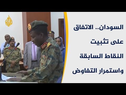🇸🇩السودان.. الاتفاق على تثبيت النقاط السابقة واستمرار التفاوض