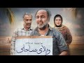 فیلم کمدی و خنده دار ویلای ساحلی
