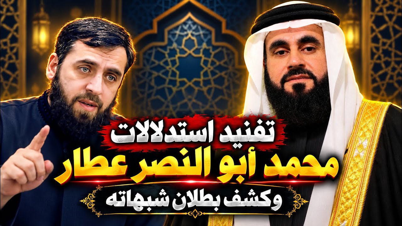 الصوفي محمد ابو النصر عطار والاستدلالات الباطلبة