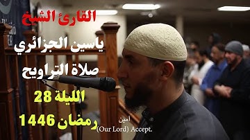 صلاة التراويح الليلة 28 رمضان 1446 مع القارئ ياسين الجزائري | صوت مؤثر يخشع القلوب
