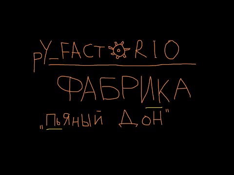 Видео: PyMods Factorio 2022. Фабрика "Пьяный Дон".