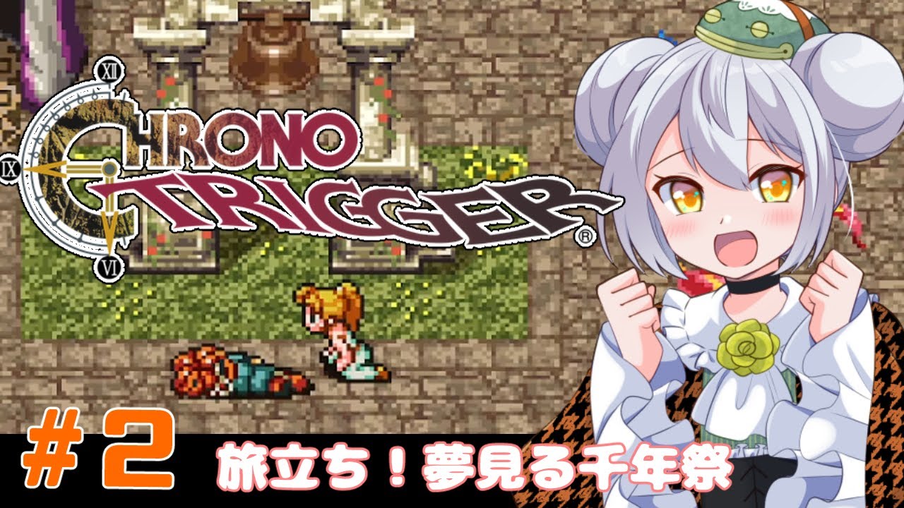 【クロノ・トリガー】かえるは時を超えて星の命を救いたい！ #2【 Vtuber / 大海かえる 】