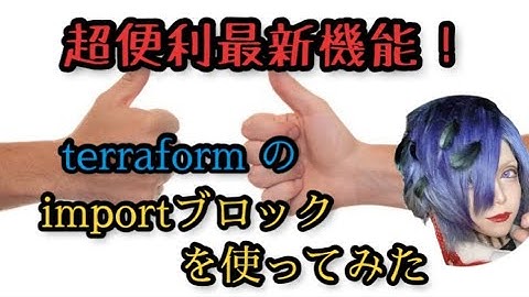 【神機能】terraform v1.5.0で追加されたimportブロックを使ってみた【インフラエンジニア】【クラウドエンジニア】【セキュリティエンジニア】