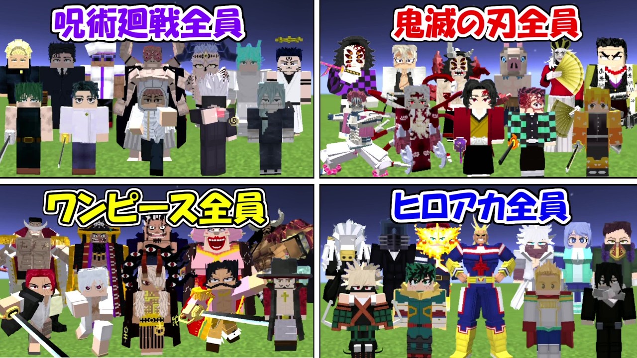 葬送のフリーレン 僕のヒーローアカデミア 爆豪勝己 呪術廻戦 ワンピース Minecraft】神回！鬼滅の刃全員vs呪術廻戦全員vsワンピース全員vs