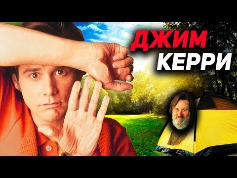 Джим Керри: Что с ним сейчас?