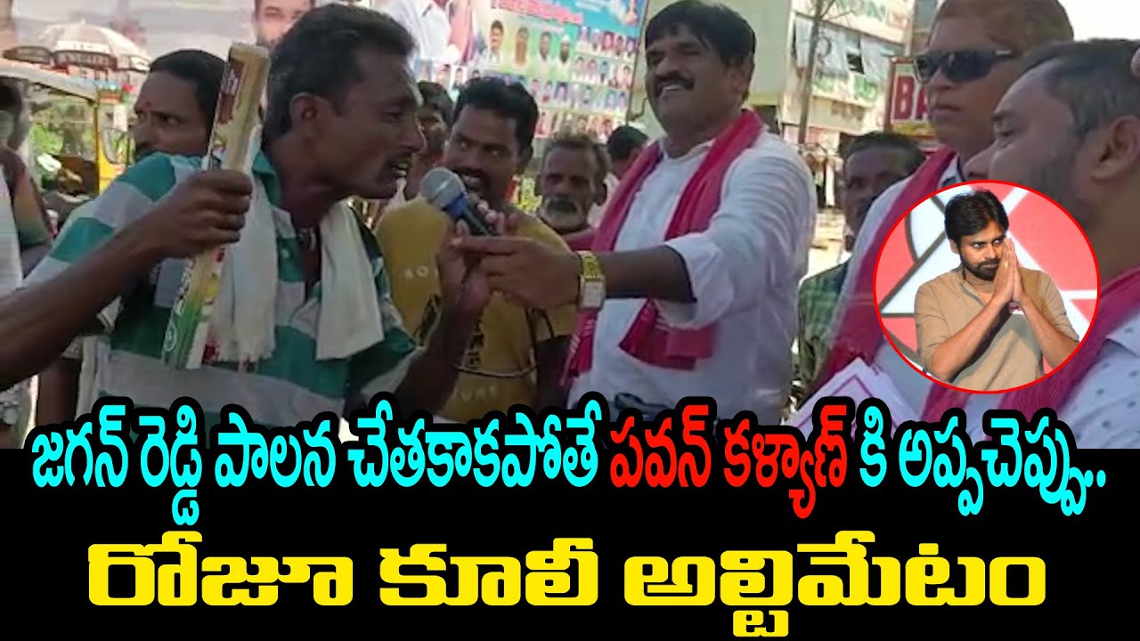 జగన్ రెడ్డి పాలన చేతకాకపోతే..| Daily Labour shocking comments on Ys Jagan | Next AP CM Pawan Kalyan