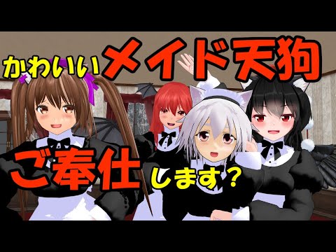 【水曜文々。＃２６】メイド天狗さんは再生数を稼げる説【東方MMD】【紙芝居】
