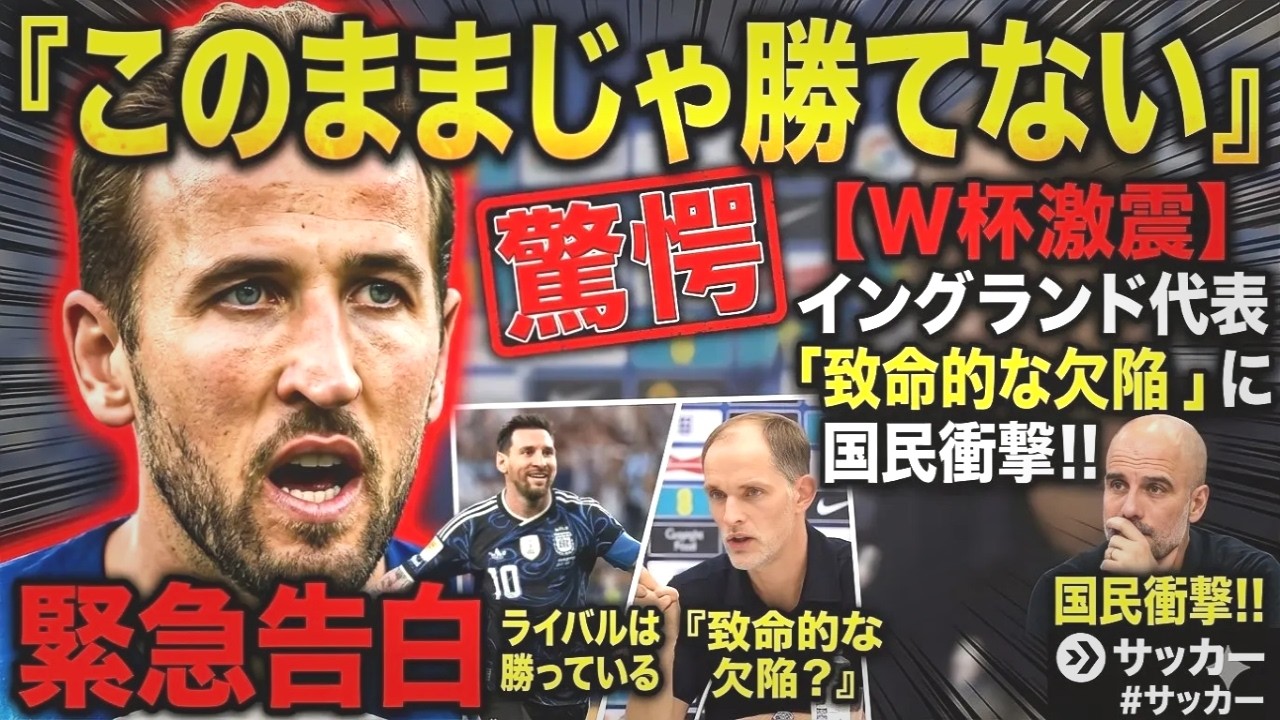 W杯激震】試合直後、ケインが緊急告白…「このままじゃ勝てない