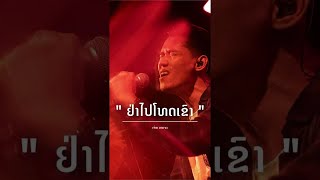 ຢ່າໄປໂທດເຂົາ อย่าไปโทษเขา - TAIY AKARD ( Perform in Restaurant )