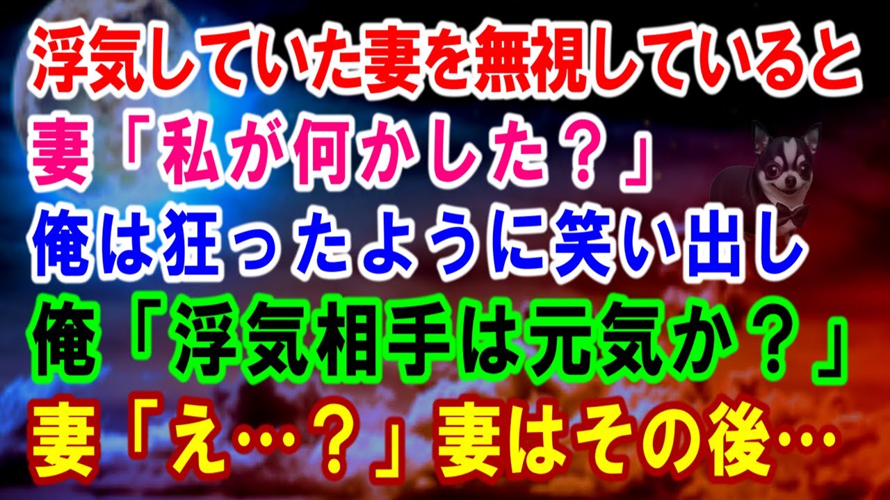 【スカッと】浮気していた妻を無視していると...妻「私が何かした？」俺は狂ったように笑い出し俺「浮気相手は元気か？」妻「え...？」妻はその後…【修羅場】