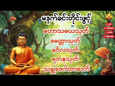  မနက်ခင်းတိုင်းအမြဲဖွင့်ပါ#ကံပွင့်လာဘ်ပွင့်မဟာသမယသုတ်#မေတ္တာသုတ်#မင်္ဂလသုတ်#ရတနသုတ်#သဗ္မုဒေဂါထာတော်🌹