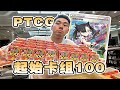 又来拆卡了! 宝可梦卡牌起始卡组100箱配爆率大揭密!!!