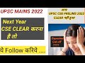 UPSC CSE MAINS 2022 | UPSC MAINS 2022 PREPARATION STRATEGY  2022 | UPSC PRELIMS EXPECTED CUT OFF