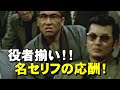 緊張感に満ちた駆け引き!セリフの応酬に引き込まれる! 広島の極道は芋かもしれんが。。。 小林旭の名セリフが光る 最後は梅宮辰夫の「早よ去ね!」【仁義なき戦い 頂上作戦】