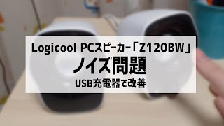 ロジクールのパソコンスピーカー「Z120BW」ノイズはUSB充電器で対策！