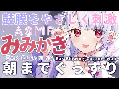 〖 ASMR｜3Dio 〗睡眠導入🤍丁寧な耳かきと眠れる音圧がここにある🤍 ear cleaning ear Blowing Cotton swab〖 #まゆたまASMR 〗